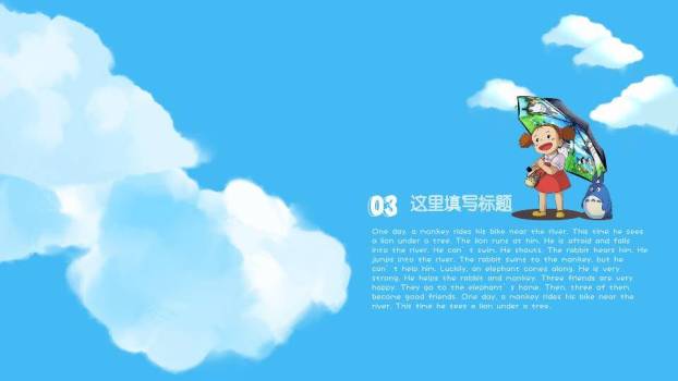 吉卜力动漫龙猫夏日嬉戏儿童卡通PPT模板4