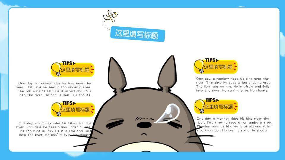 吉卜力动漫龙猫夏日嬉戏儿童卡通PPT模板5