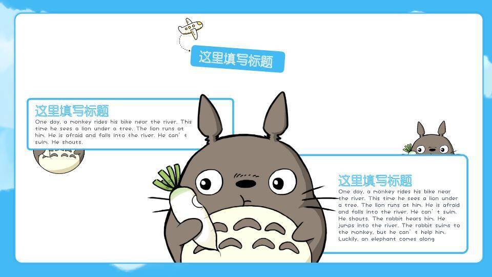 吉卜力动漫龙猫夏日嬉戏儿童卡通PPT模板6