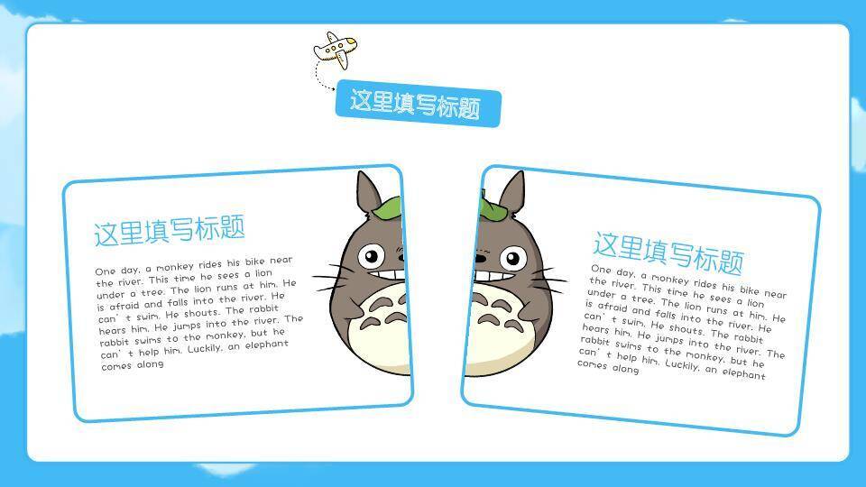 吉卜力动漫龙猫夏日嬉戏儿童卡通PPT模板7