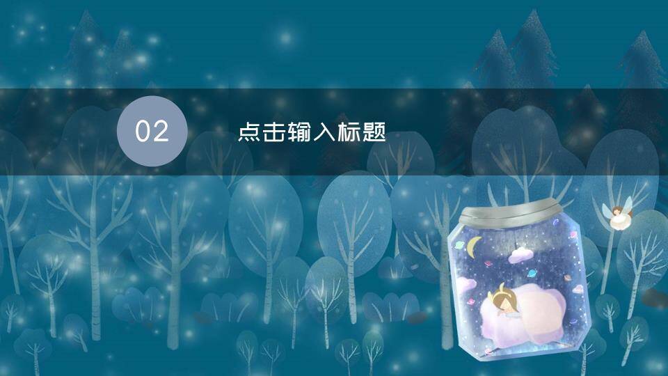 珍藏星空玻璃瓶动漫治愈系梦想励志PPT模板9