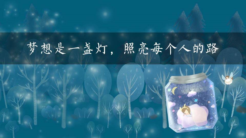 珍藏星空玻璃瓶动漫治愈系梦想励志PPT模板0