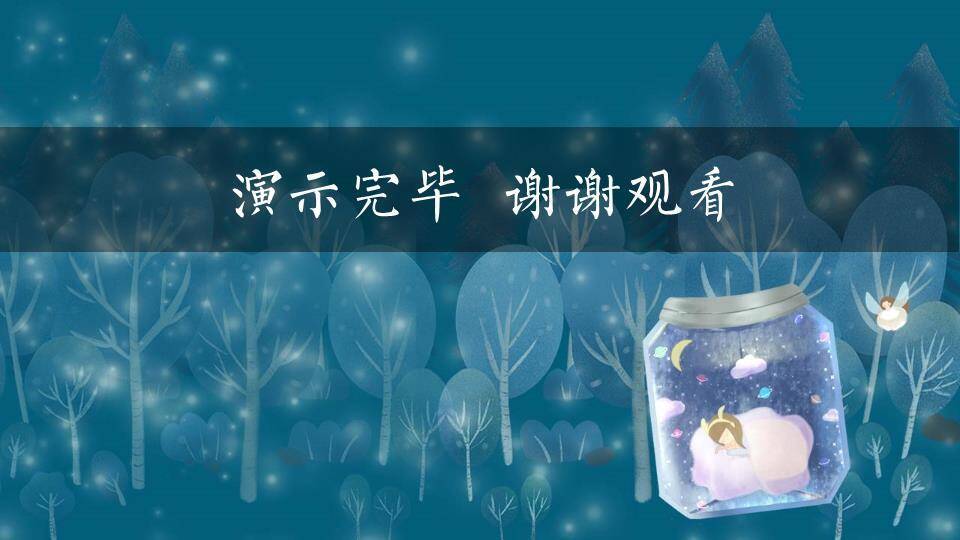 珍藏星空玻璃瓶动漫治愈系梦想励志PPT模板5