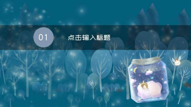 珍藏星空玻璃瓶动漫治愈系梦想励志PPT模板7