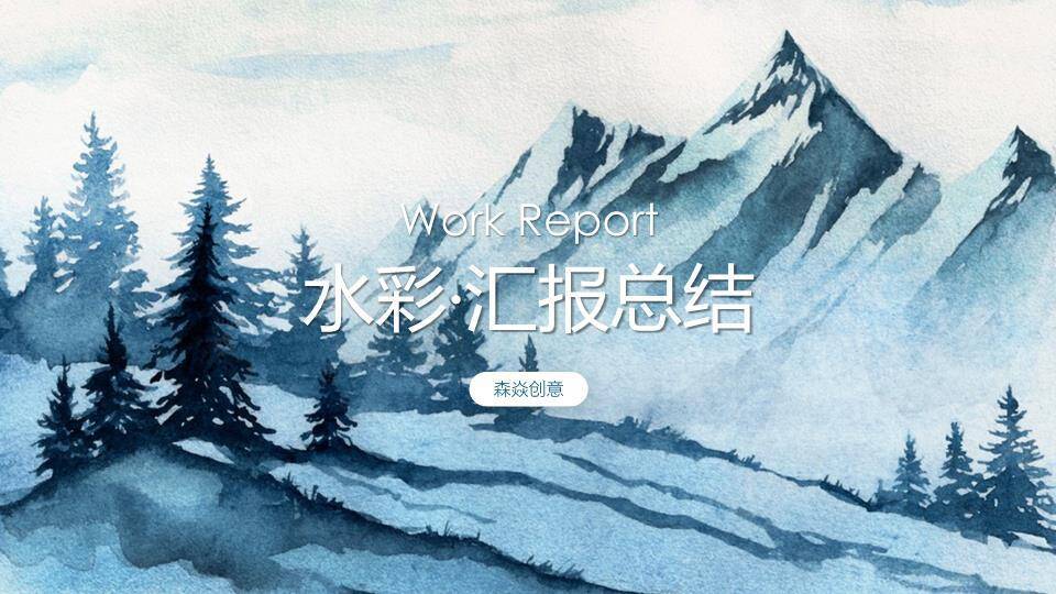 水彩雪山松林动漫感冬季静谧工作总结PPT模板0