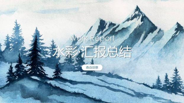 水彩雪山松林动漫感冬季静谧工作总结PPT模板0