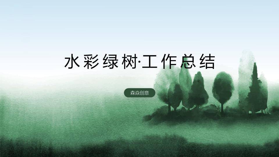 绿色迷雾森林剪影动漫意境环保生态PPT模板0