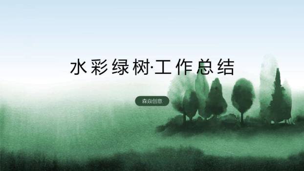 绿色迷雾森林剪影动漫意境环保生态PPT模板0