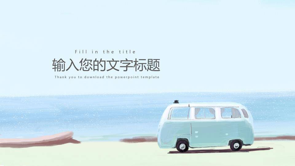 复古房车海边诗和远方动漫小清新旅行PPT模板2