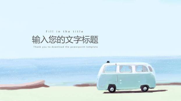复古房车海边诗和远方动漫小清新旅行PPT模板2