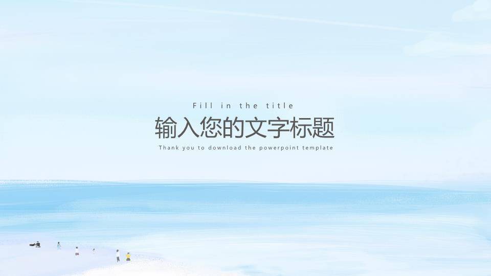 复古房车海边诗和远方动漫小清新旅行PPT模板6