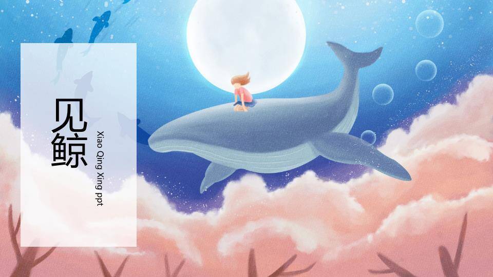 夜空云鲸少女见鲸奇幻动漫治愈系PPT模板0