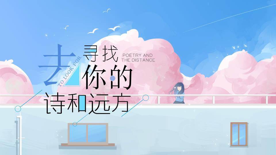 眺望远方女孩粉蓝云朵动漫治愈系梦想PPT模板0
