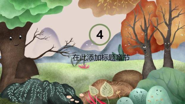 微笑森林童话场景动漫卡通儿童教育PPT模板9