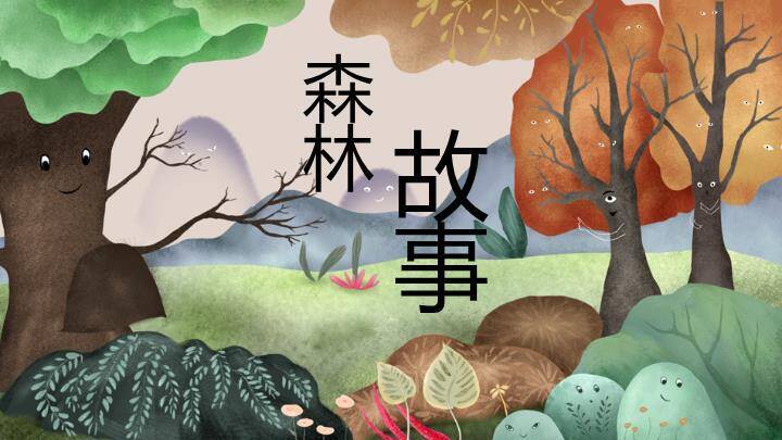 微笑森林童话场景动漫卡通儿童教育PPT模板0