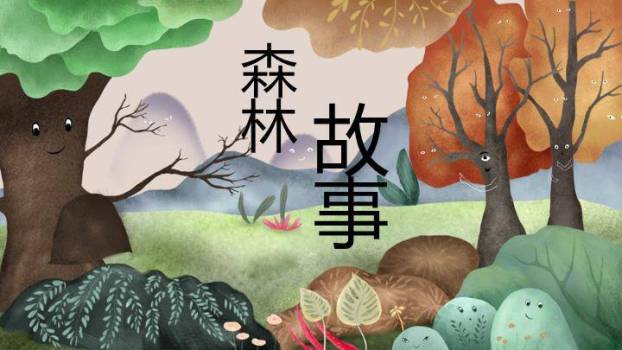 微笑森林童话场景动漫卡通儿童教育PPT模板0