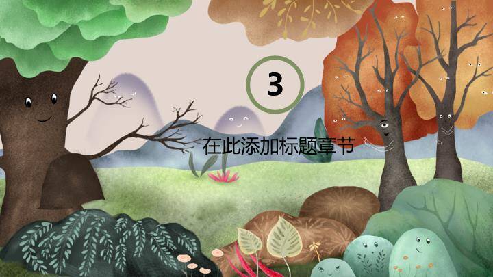 微笑森林童话场景动漫卡通儿童教育PPT模板4