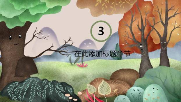微笑森林童话场景动漫卡通儿童教育PPT模板4