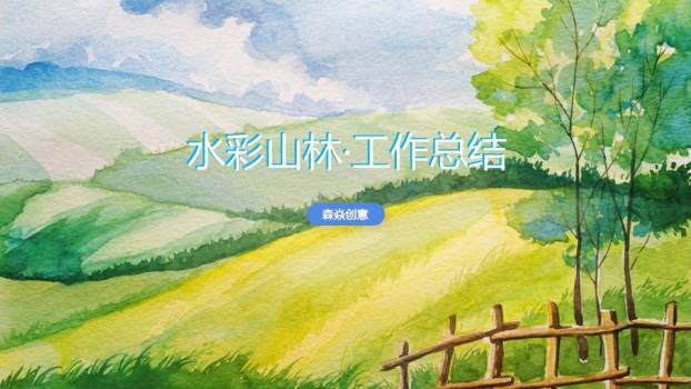 水彩晕染层叠山丘动漫风自然主题PPT模板0