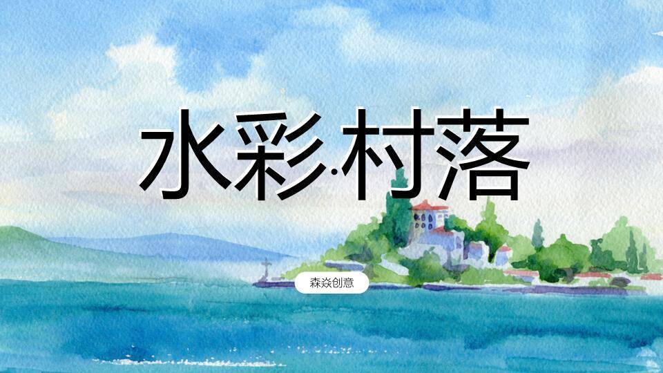 水彩湖畔村落乡间动漫感文旅介绍PPT模板0