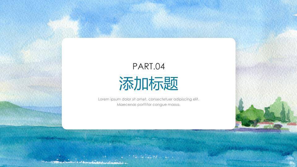 水彩湖畔村落乡间动漫感文旅介绍PPT模板7