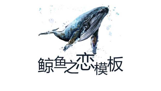 蓝鲸跃水水彩动漫浪漫鲸鱼之恋PPT模板0