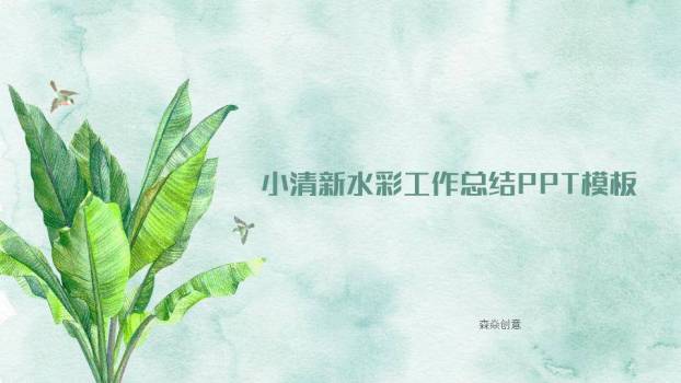 绿叶小鸟小清新动漫水彩风工作总结PPT模板0