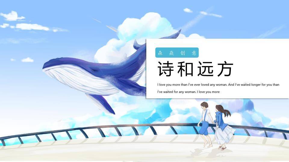 天空蓝鲸飞跃桥梁动漫治愈系诗和远方PPT模板0
