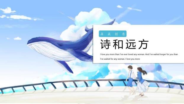 天空蓝鲸飞跃桥梁动漫治愈系诗和远方PPT模板0