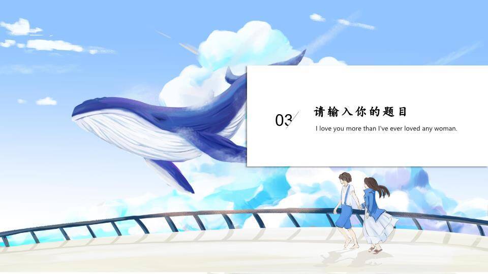 天空蓝鲸飞跃桥梁动漫治愈系诗和远方PPT模板4