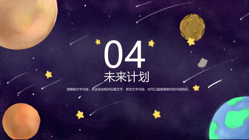 徒手摘星辰宇宙星空动漫卡通幻想PPT模板8