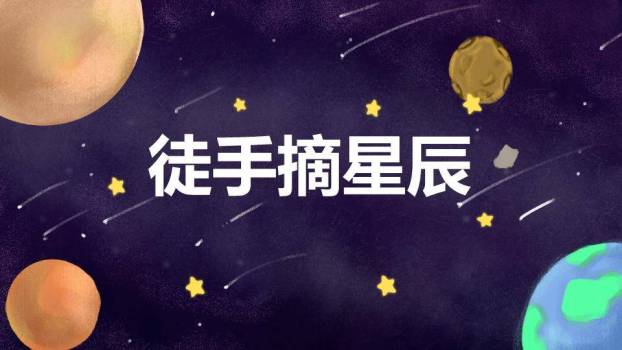 徒手摘星辰宇宙星空动漫卡通幻想PPT模板0