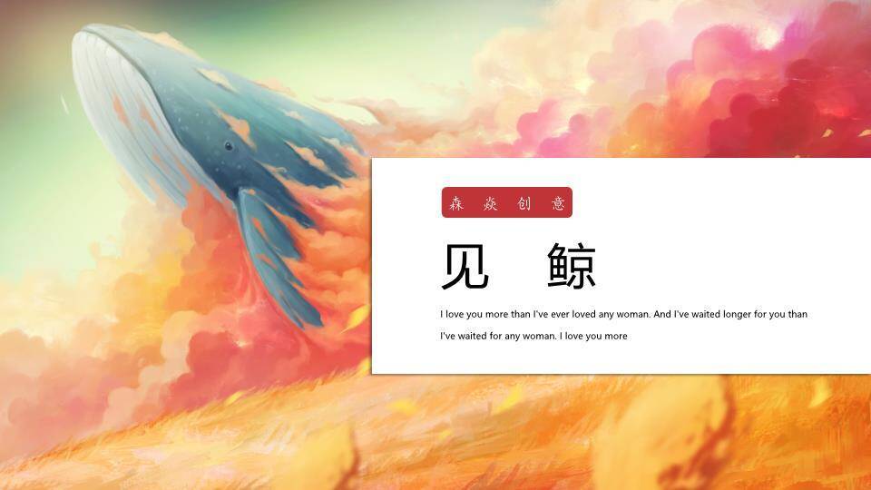 火焰云霞中跃鲸动漫视觉冲击情感PPT模板0