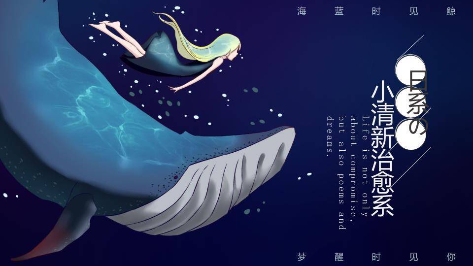 深海星空鲸背少女海蓝时见鲸动漫唯美PPT模板0