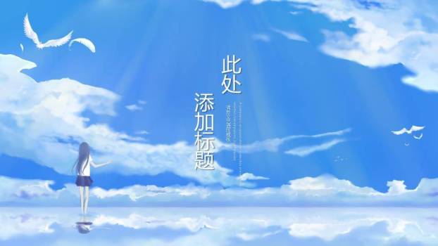 云海之上展臂女孩动漫纯净治愈系成长PPT模板9