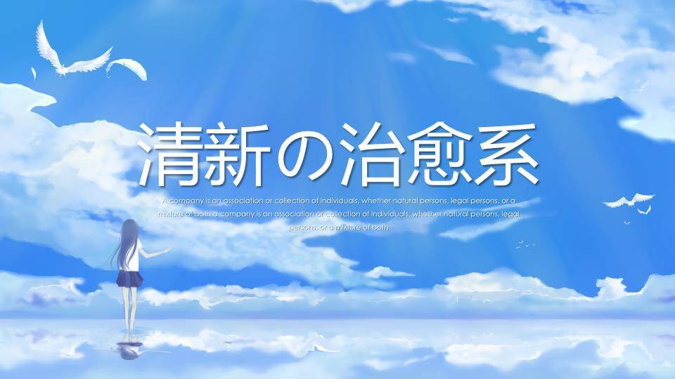 云海之上展臂女孩动漫纯净治愈系成长PPT模板0