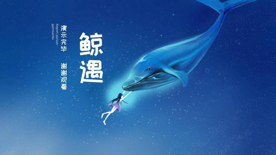 蓝鲸牵引飞行少女鲸遇动漫浪漫邂逅PPT模板8