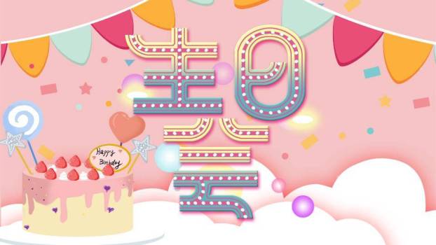 霓虹灯生日快乐儿童生日派对封面PPT模板0