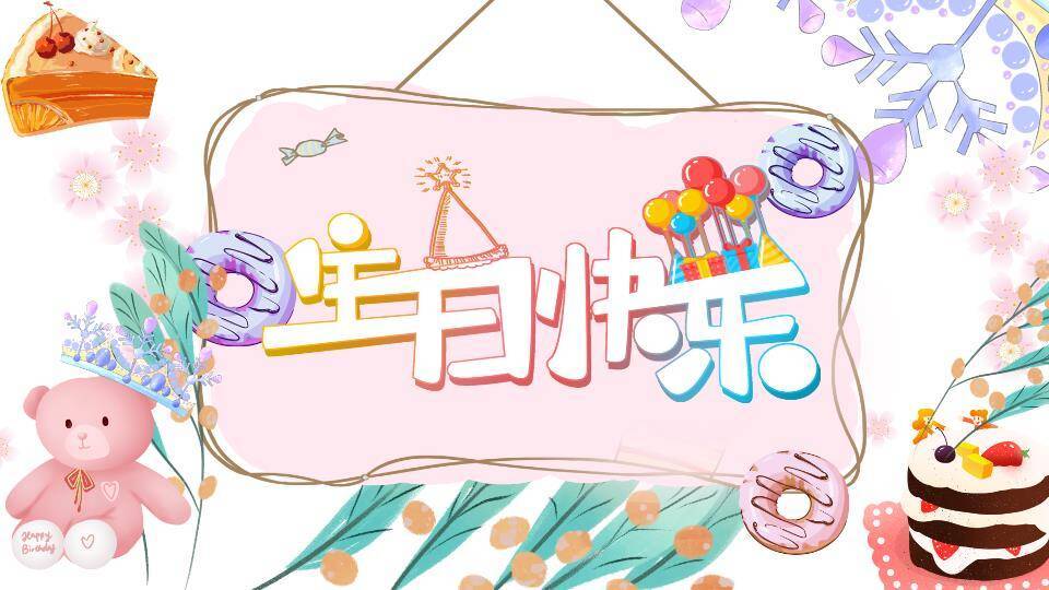 手绘甜甜圈小熊儿童生日温馨海报PPT模板0