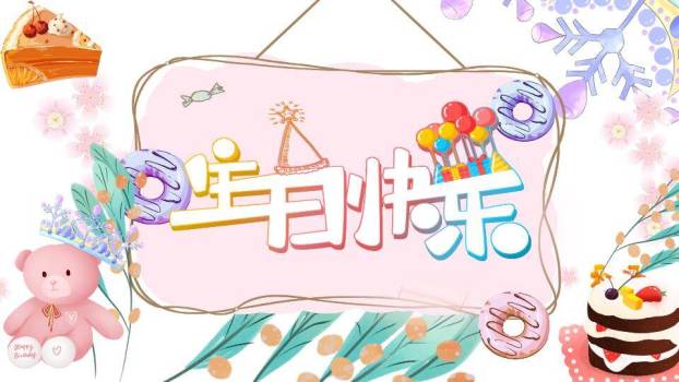 手绘甜甜圈小熊儿童生日温馨海报PPT模板0