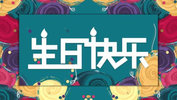 水彩火焰字创意儿童生日贺卡PPT模板0