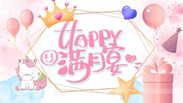 独角兽梦幻儿童生日满月宴PPT模板0