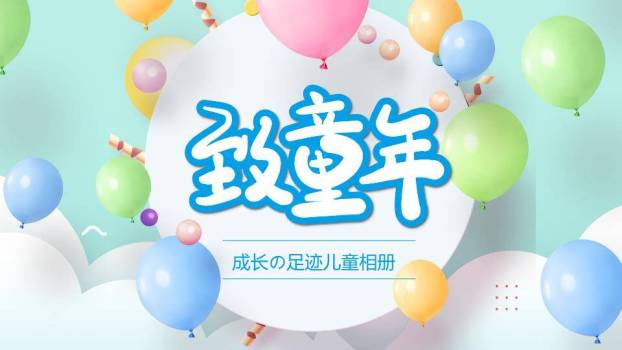 气球致童年儿童生日成长相册PPT模板0