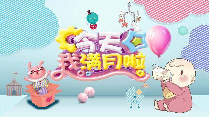 温馨宝宝满月儿童生日纪念海报PPT模板0