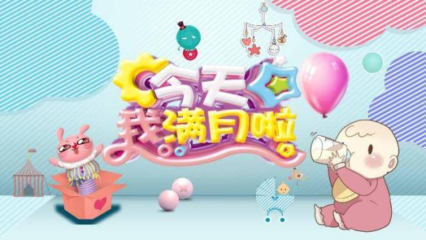 温馨宝宝满月儿童生日纪念海报PPT模板0