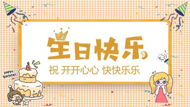 格子卡通女孩儿童生日祝福卡片PPT模板0