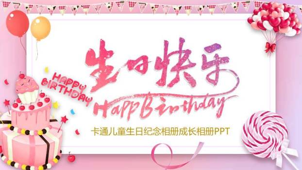 手写糖果派对儿童生日纪念相册PPT模板0