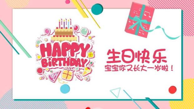高饱和彩旗蛋糕儿童生日邀请函PPT模板0