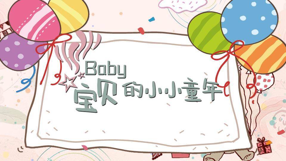波点彩条多彩气球生日成长相册PPT模板0