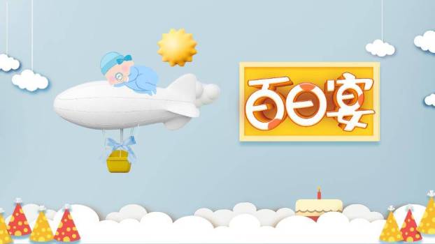 飞艇云游剪纸风生日百日宴PPT模板0